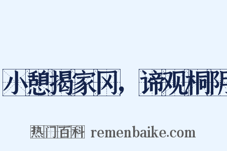 小憩揭家冈，谛观桐阴是什么意思的图片